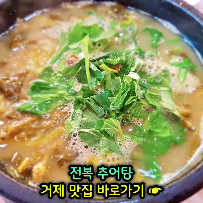 경남 거제 맛집 전복 추어탕