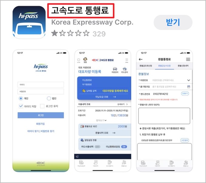 고속도로 통행료 앱