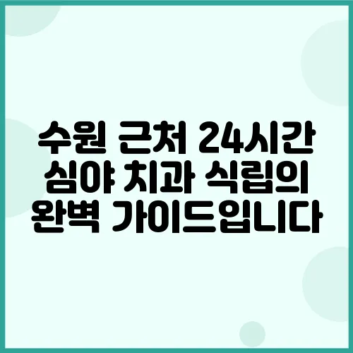 수원 근처 24시간 심야 치과 식립의 완벽 가이드입니다