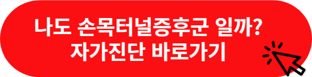 손목터널증후군-자가진단