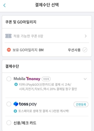 공유자전거-공유킥보드-결제수단-선택