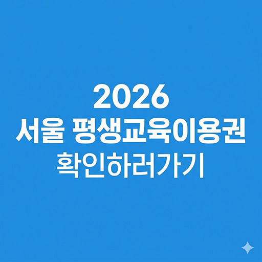2026년 서울 평생교육이용권 신청 방법 및 대상자