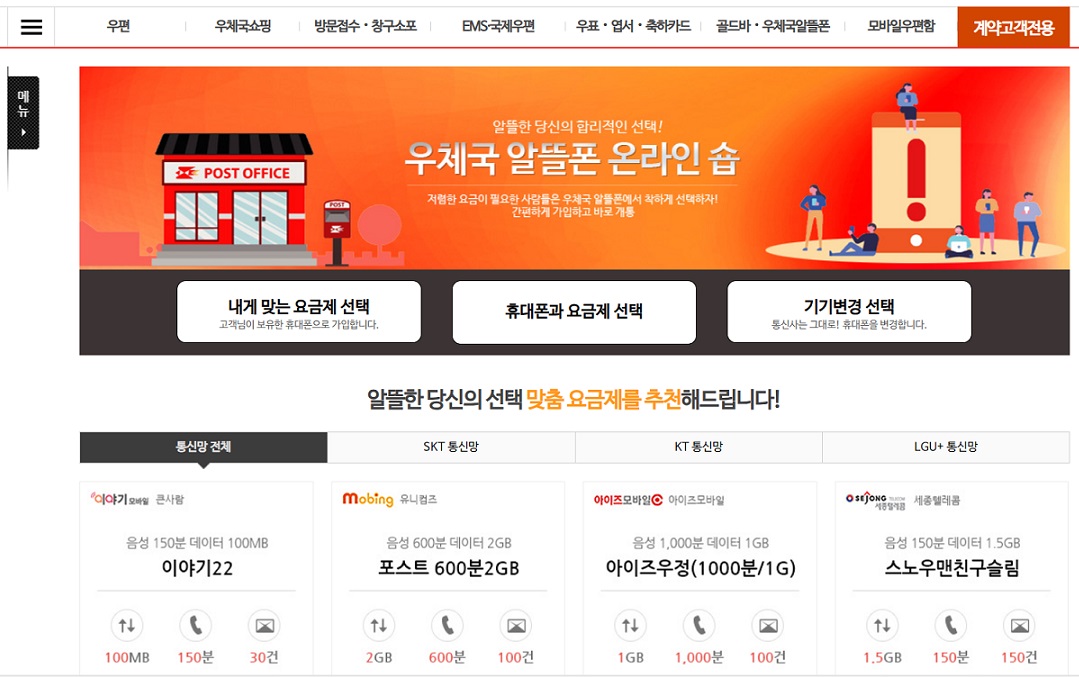 인터넷 우체국 알뜰폰 온라인 숍 페이지