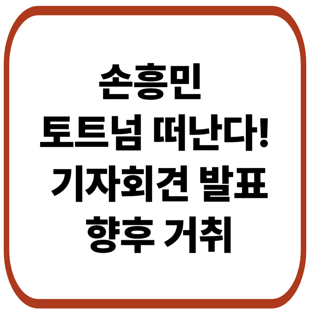 손흥민 직접 기자회견 발표