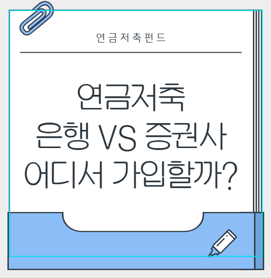 연금저축 은행, 증권사 어디서 가입할까?
