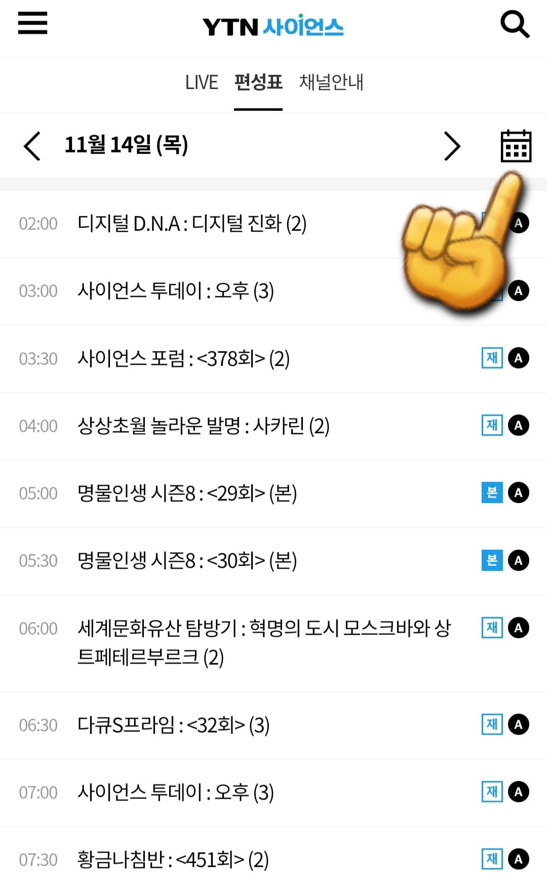 YTN사이언스-편성표-및-채널번호-안내-페이지-오른쪽에-있는-달력-표시를-누릅니다.
