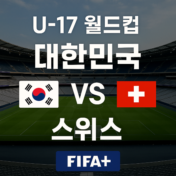 U-17 월드컵 2025 스위스 vs 대한민국 경기
