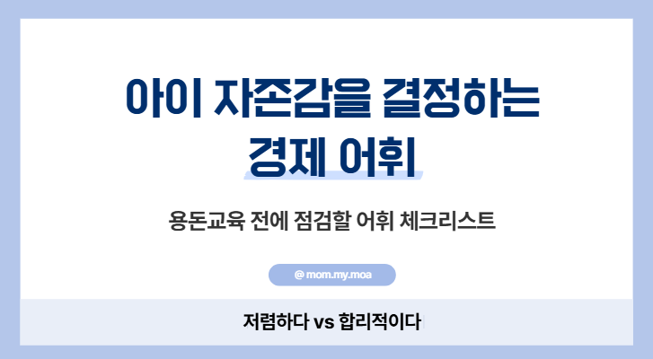 아이 자존감을 결정하는 경제 어휘