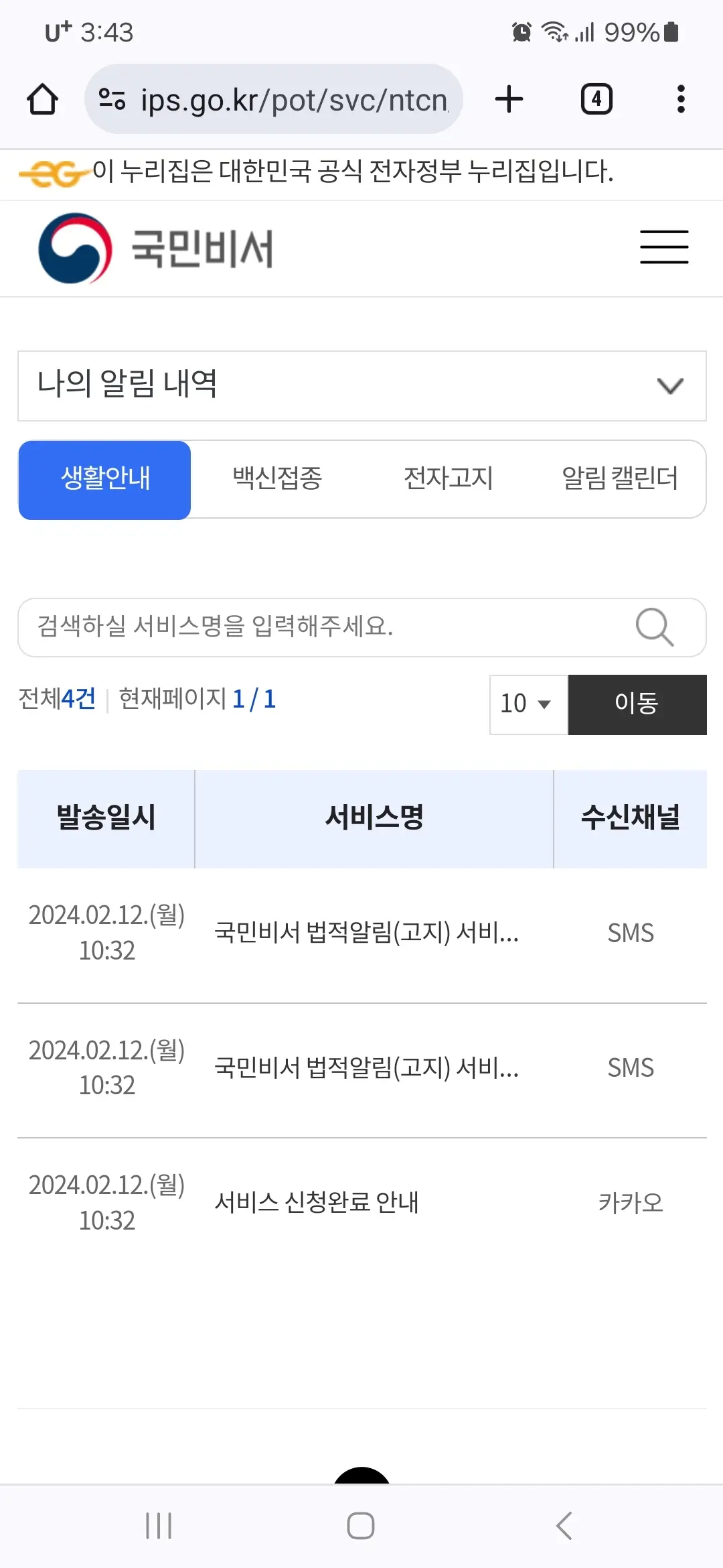 나의 알림 내역 확인