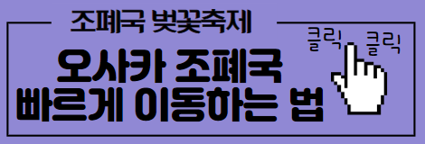 오사카 조폐국 빠르게 이동하는 법