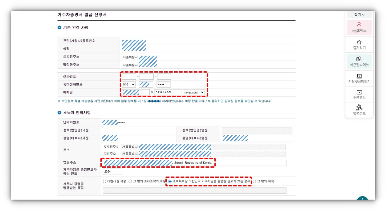 납세자-거주지-증명서-홈텍스 개인정보입력
