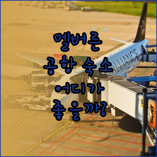 멜버른 공항 근처 숙소 어디가 좋을까