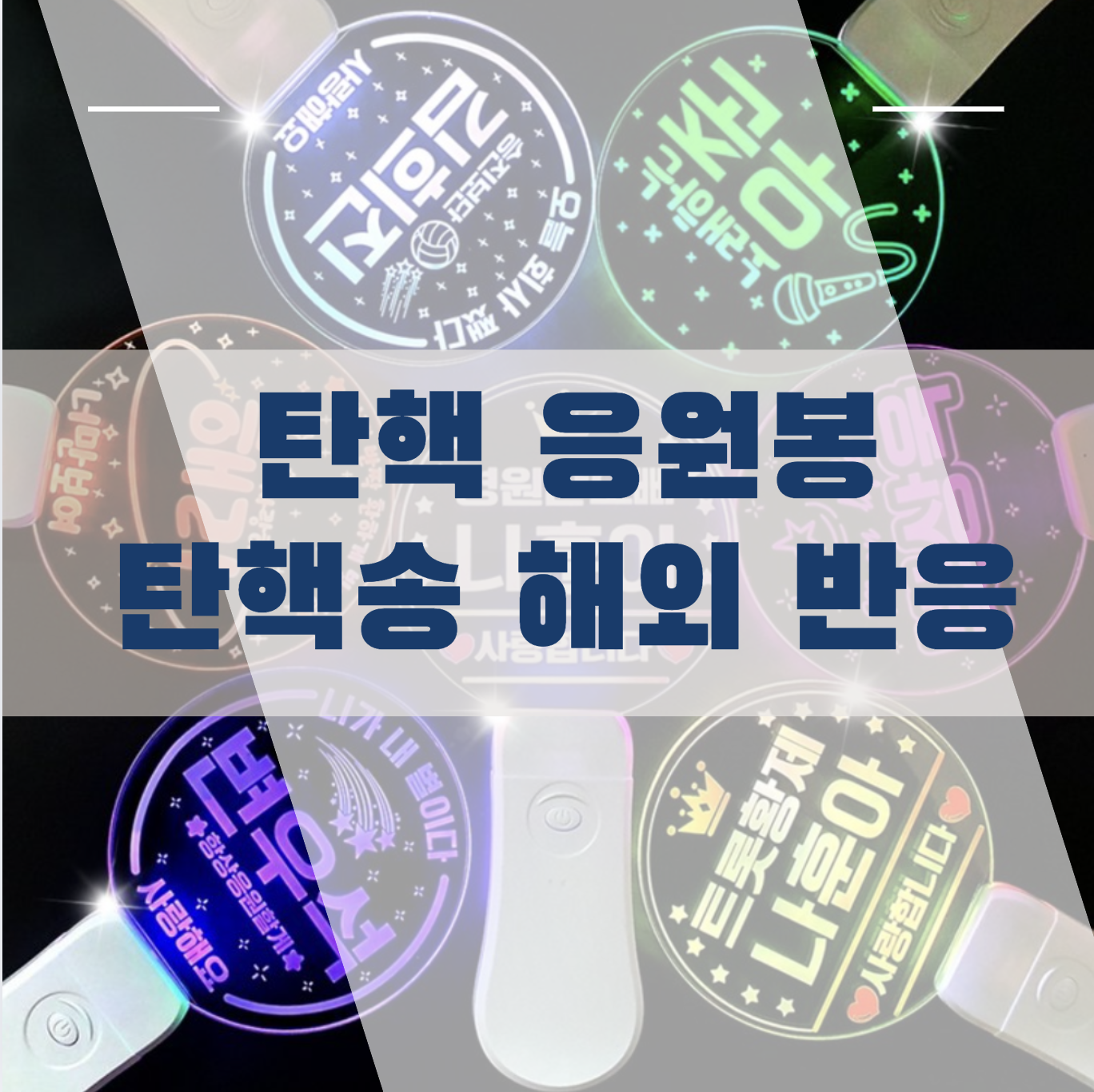 탄핵응원봉