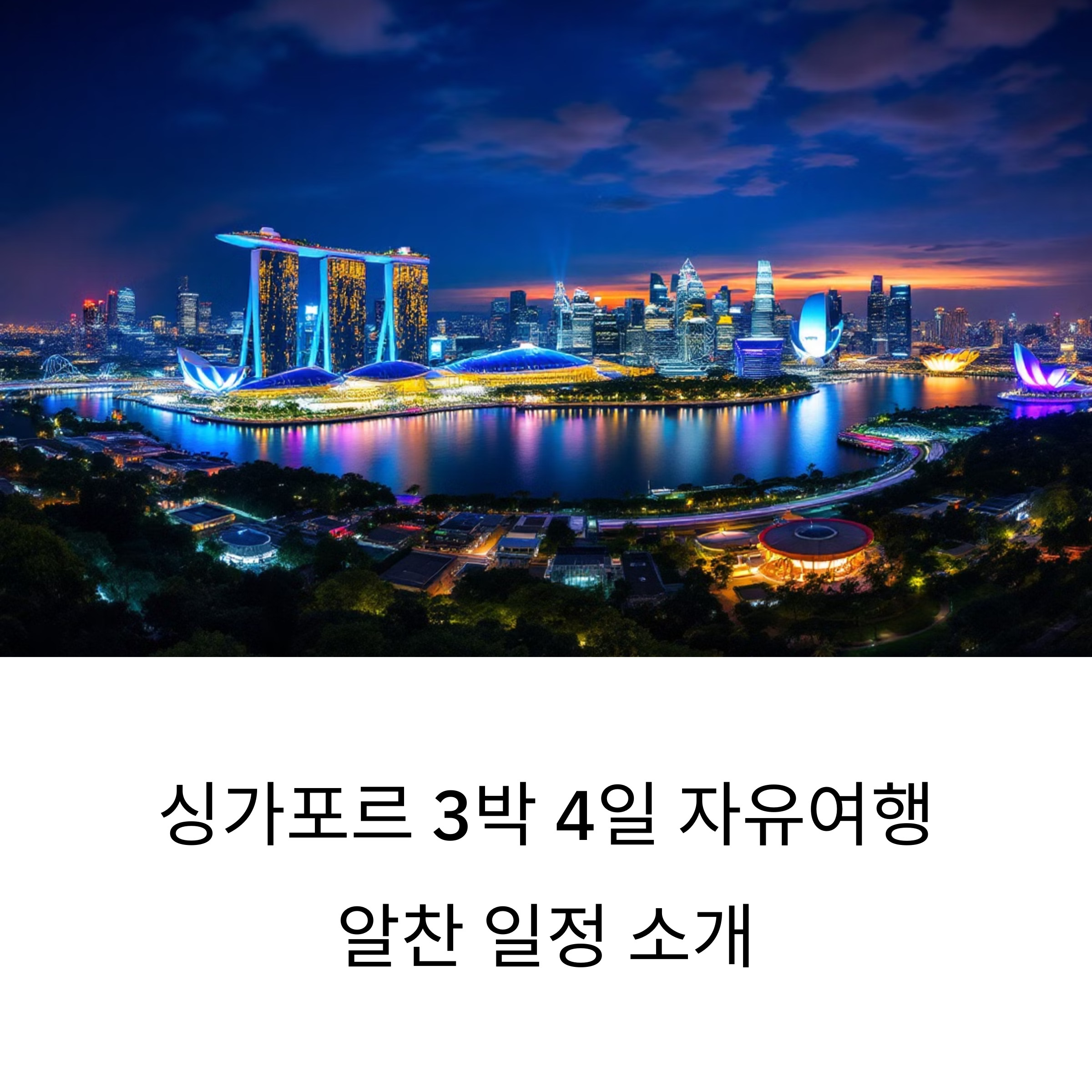 싱가포르 3박4일 자유여행일정
