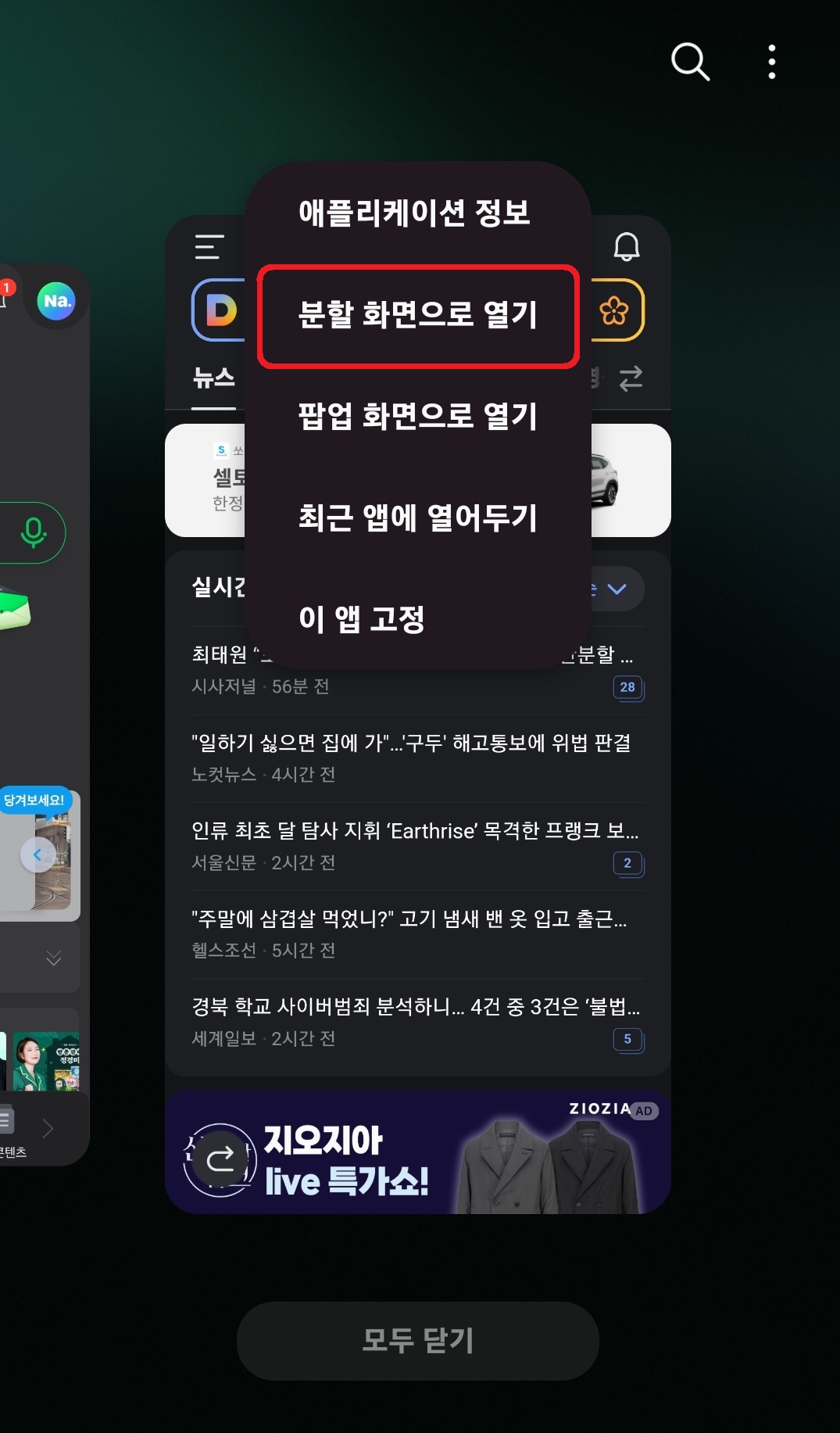 삼성 갤럭시 스마트폰 분할 화면 설정 방법 3