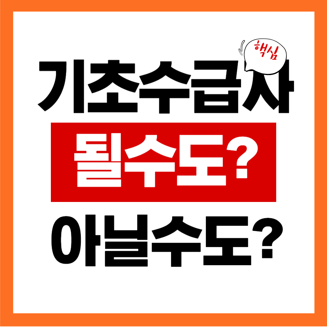 기초수급 대상자와 비대상자의 경계 사례, 궁금하셨죠