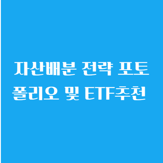 자산배분 전략 포토폴리오 및 ETF추천