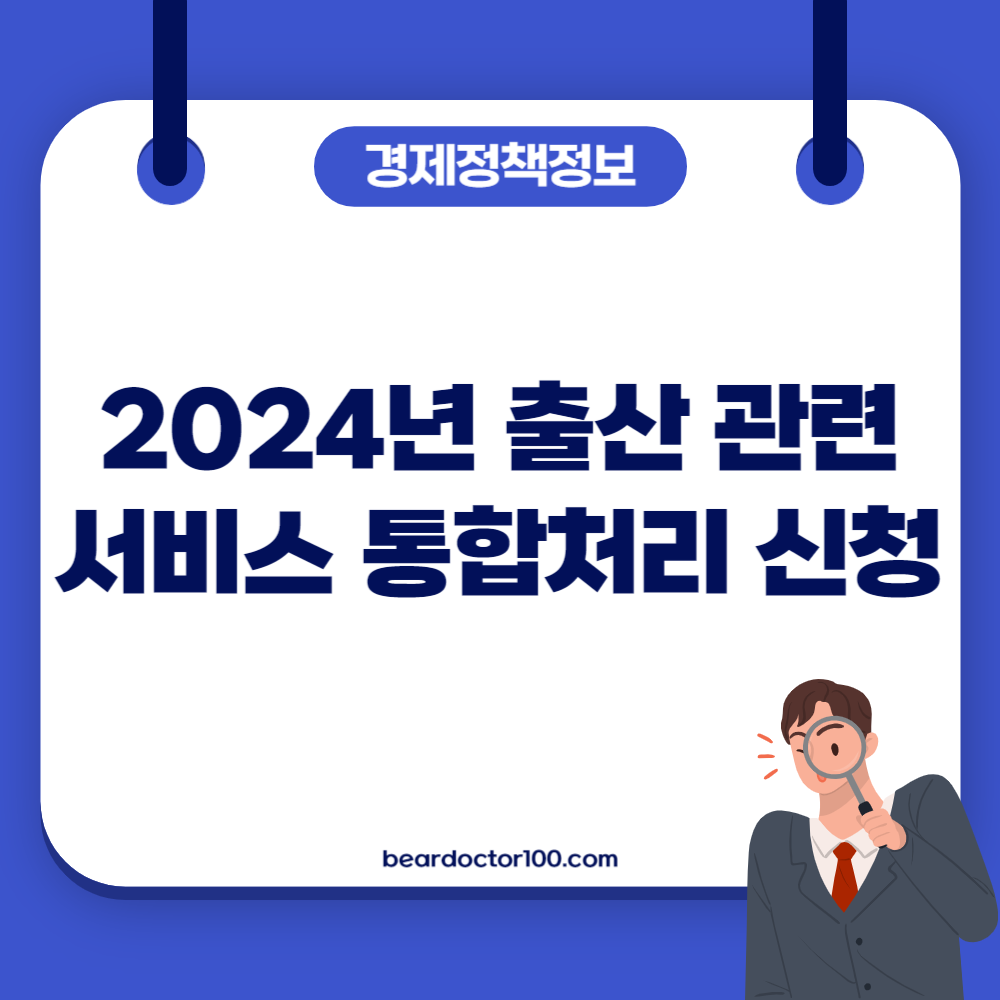 2024년 출산 관련 서비스 통합처리 신청