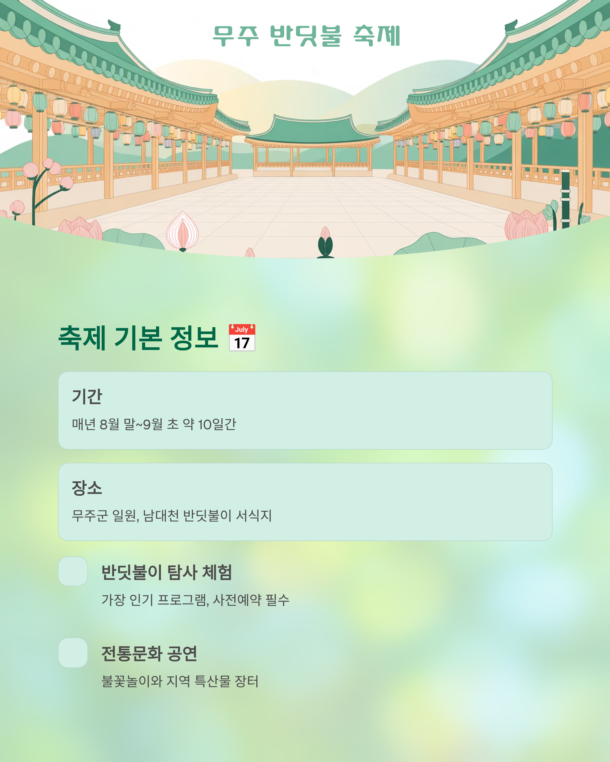 무주반딧불축제관련사진