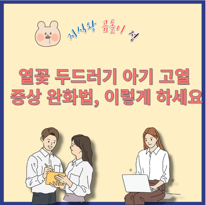 열꽃 두드러기 원인과 치료 방법, 아기 얼굴 관리 꿀팁
