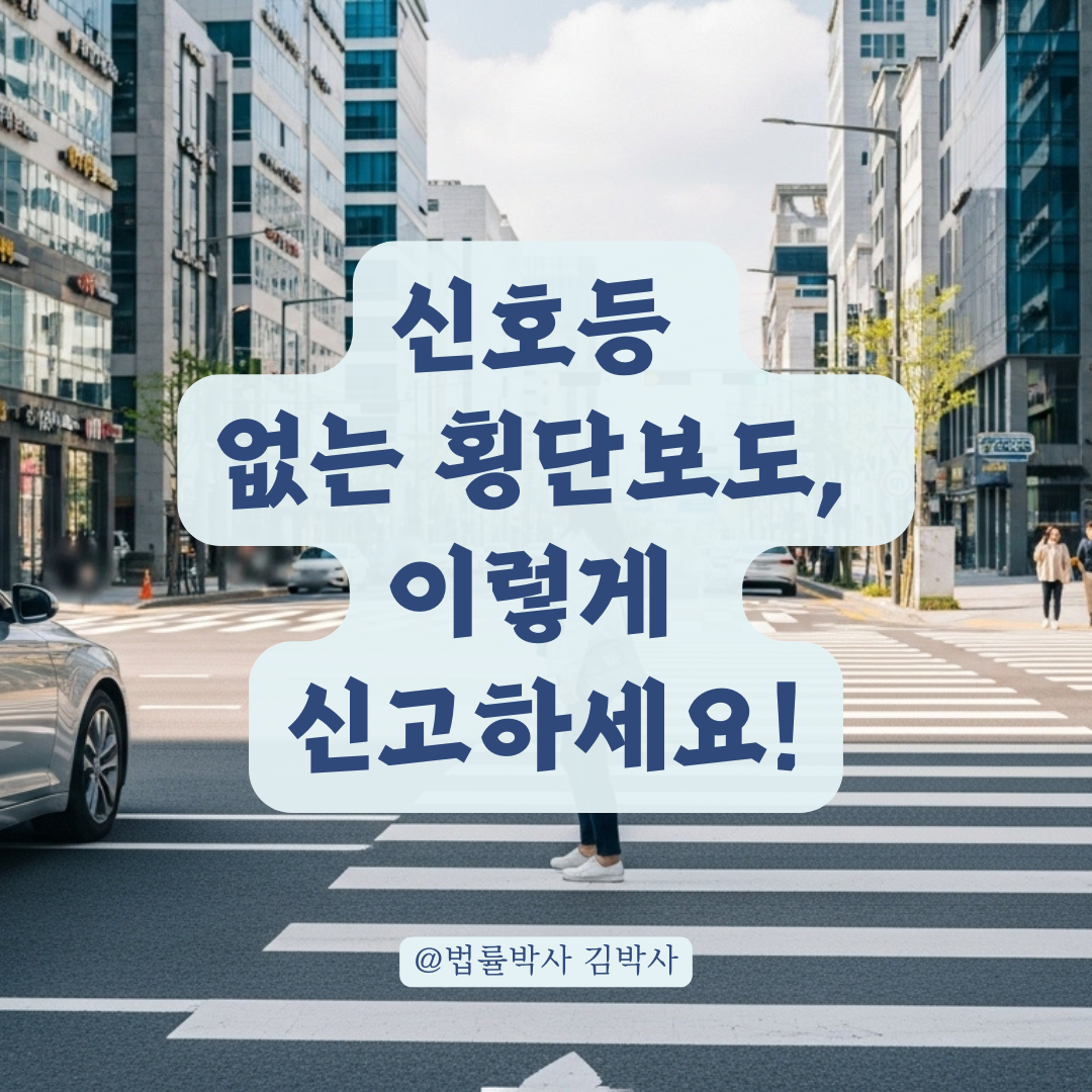 신호등 없는 횡단보도, 보행 방해 차량 이렇게 신고하면 됩니다.