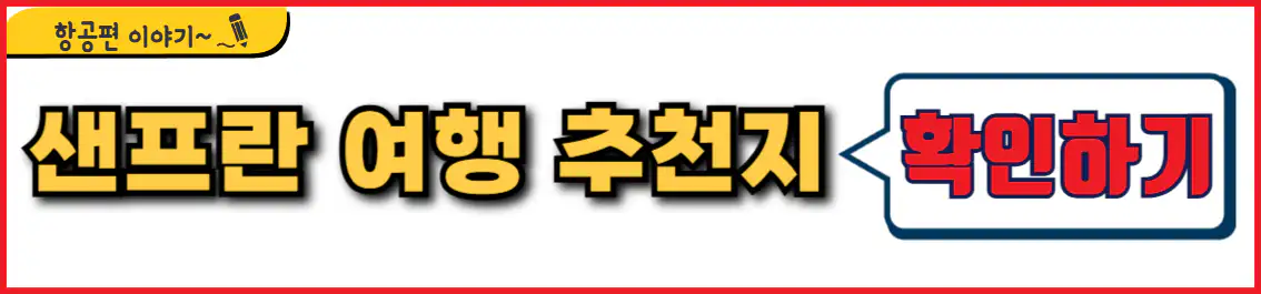 샌프란시스코 여행 추천 장소