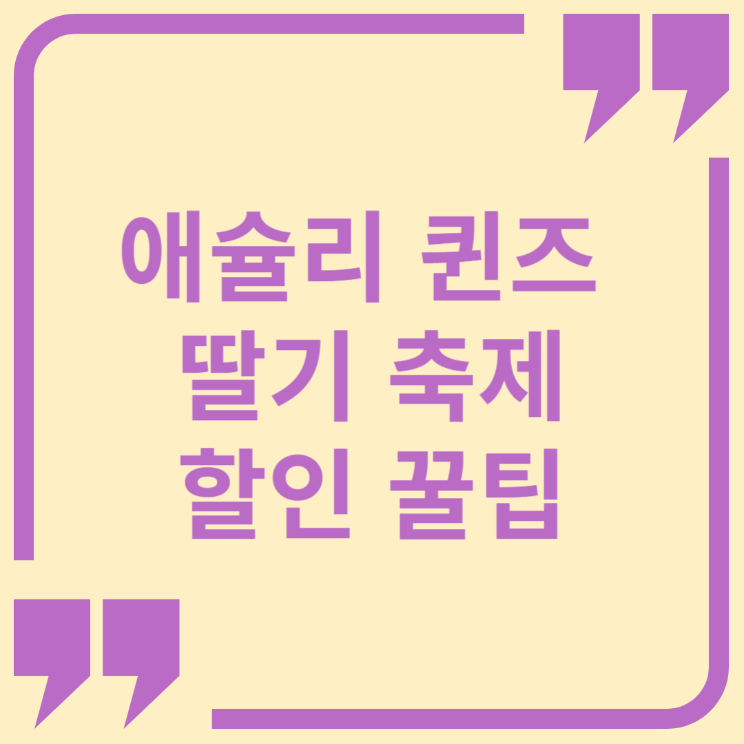 애슐리 퀸즈 딸기 축제 할인 꿀팁