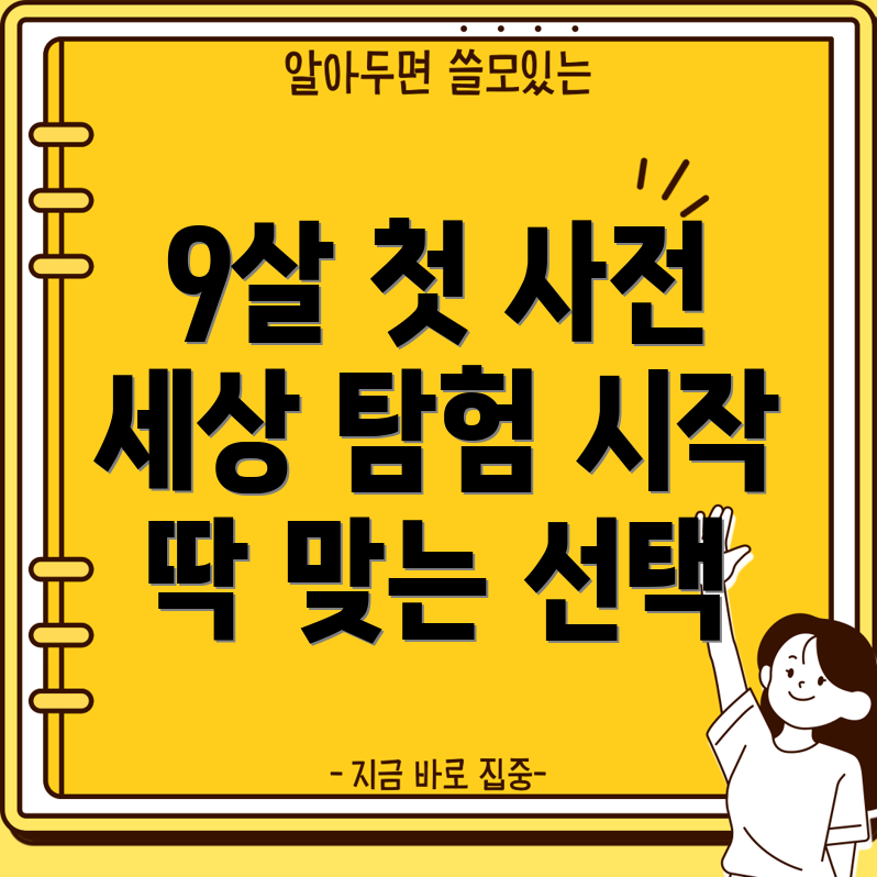 아홉살세상을탐험하는첫걸음딱맞는사전세트선택가이드