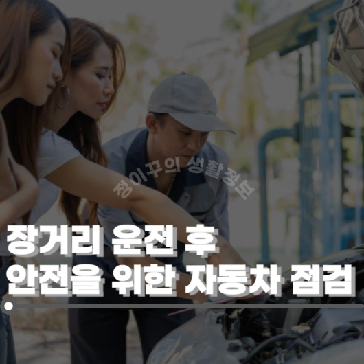 장거리 운전 후 안전한 일상 복귀를 위한 자동차 점검 검사