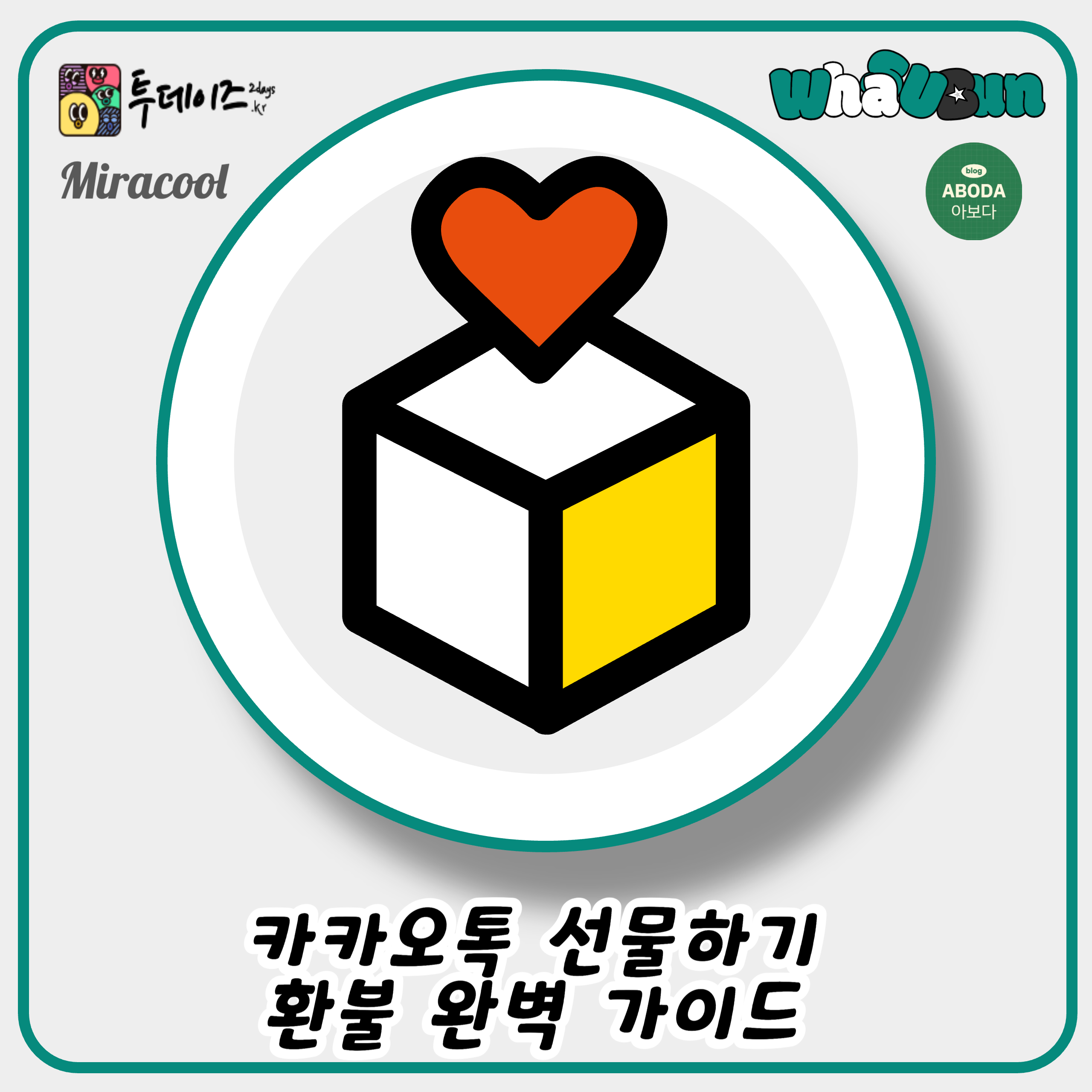 카카오톡 선물하기 환불 완벽 가이드 🎁