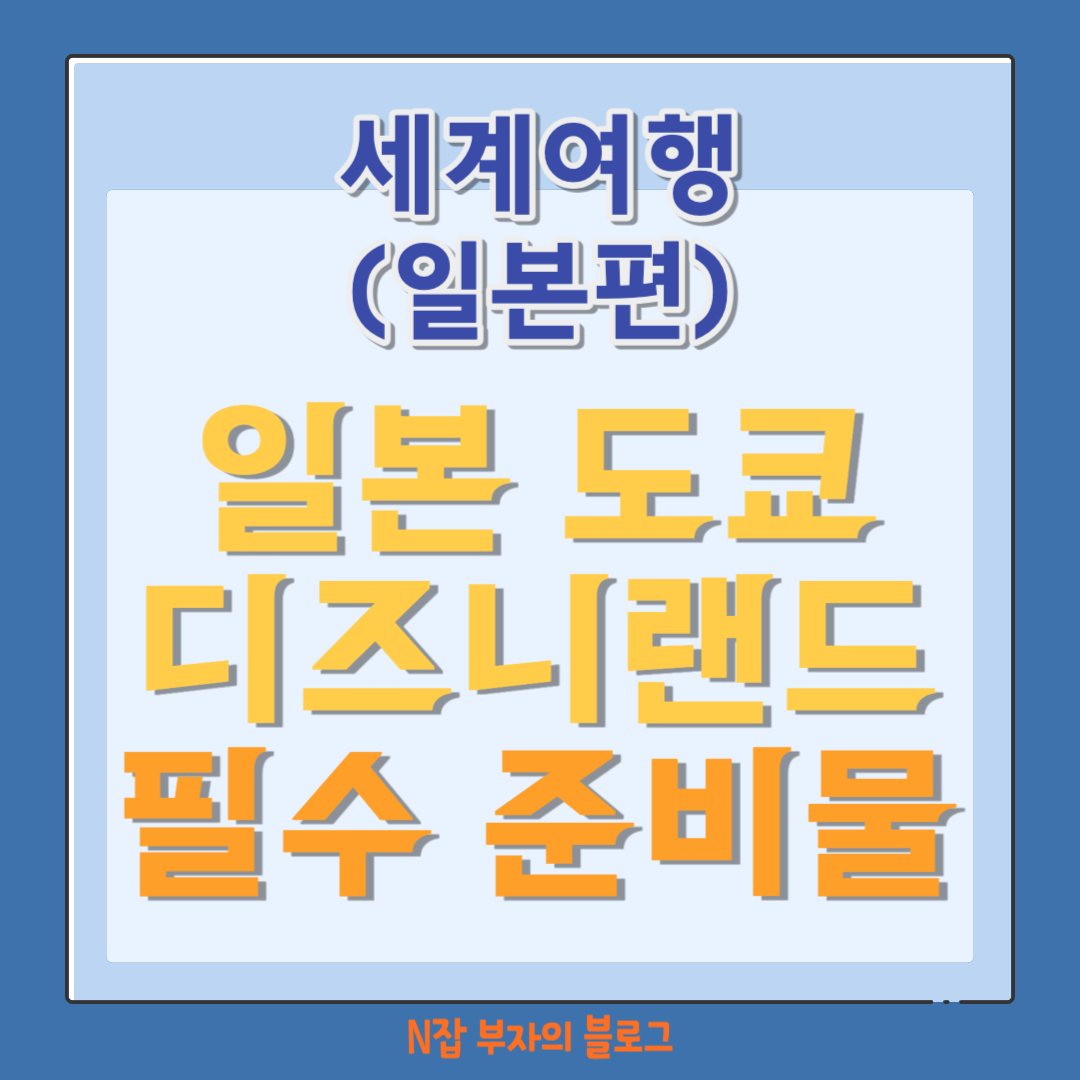 일본 도쿄 디즈니랜드 필수 준비물 썸네일