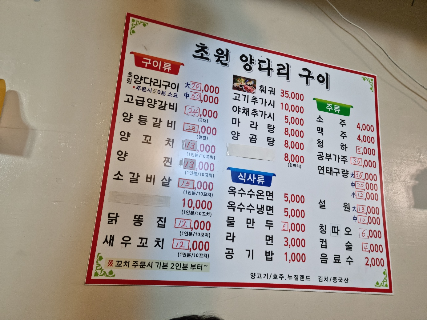 초원_양다리구이_가격표