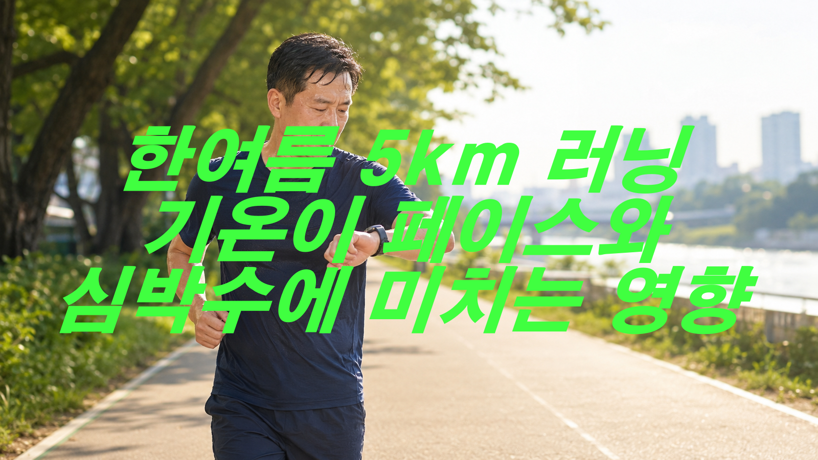 한여름 5km 러닝, 기온이 페이스와 심박수에 미치는 영향