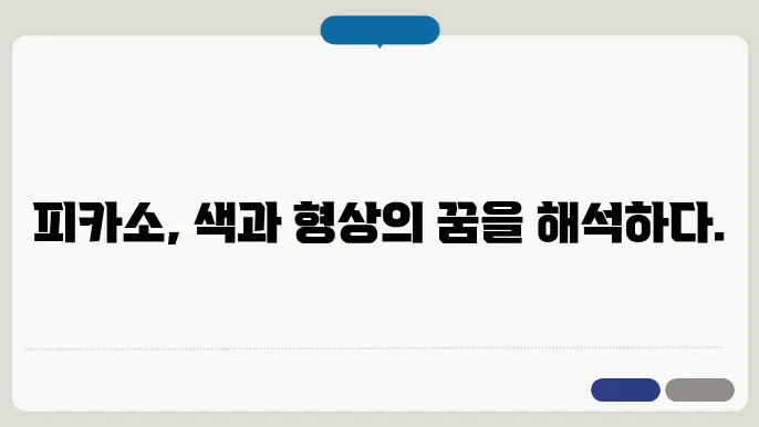피카소 그림 이해하기