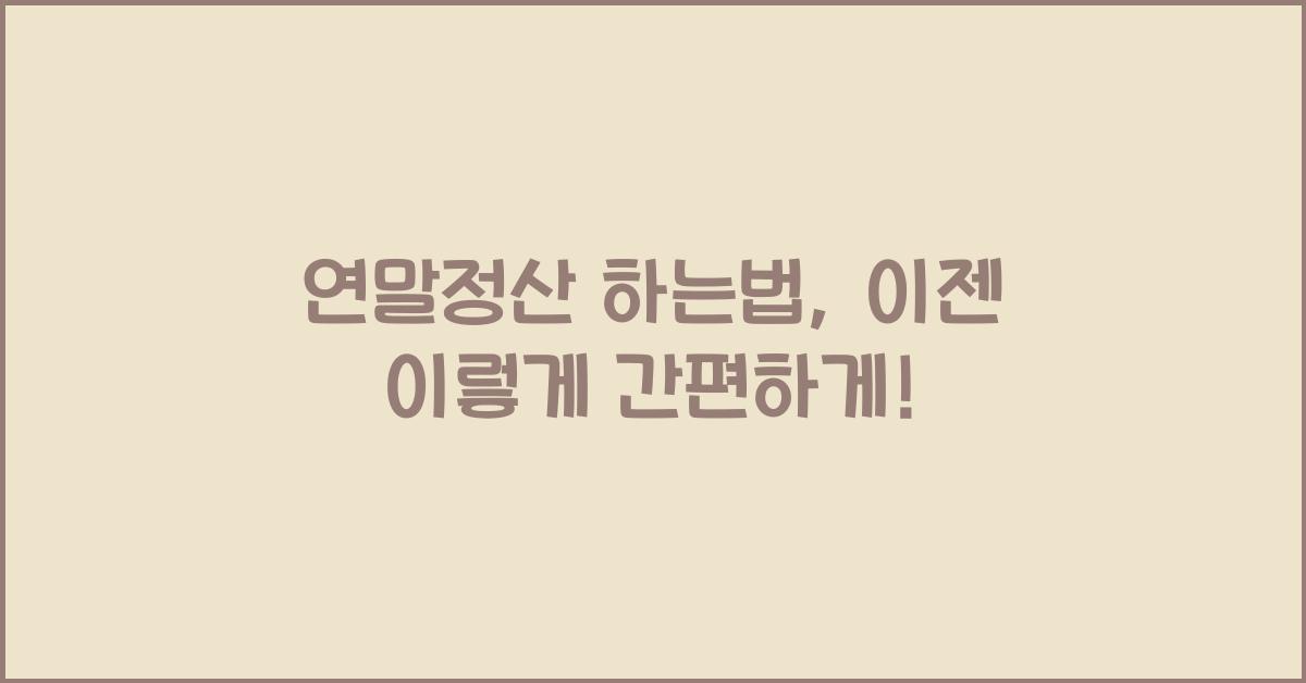 연말정산 하는법