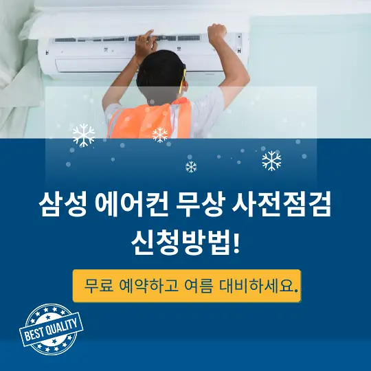삼성 에어컨 무상 점검 서비스