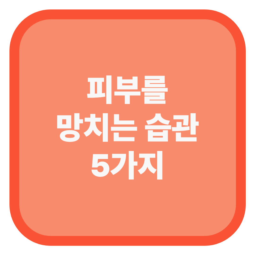 피부를 망치는 습관 5가지