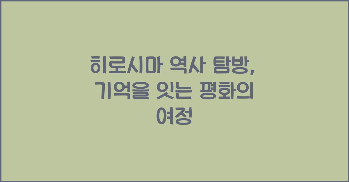 히로시마 역사 탐방