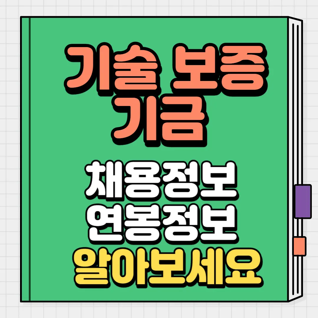 기술보증기금 채용정보