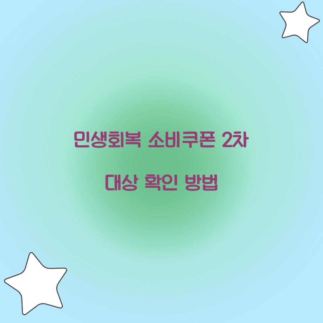 민생회복 소비쿠폰 2차 대상
