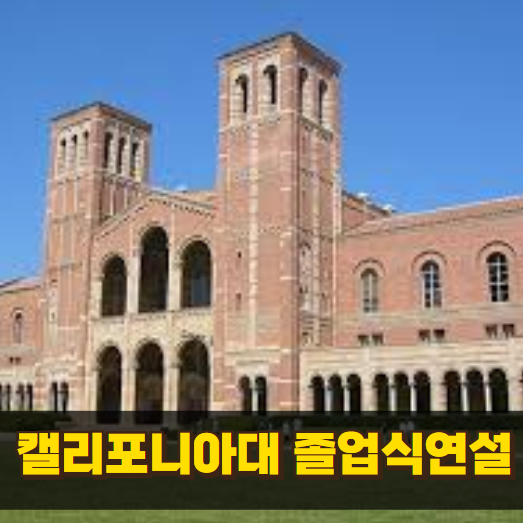 캘리포니아대 졸업식 연설