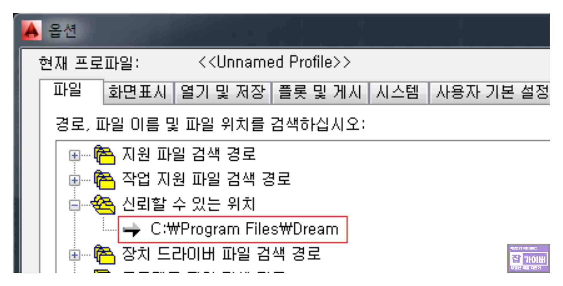 AutoCAD 옵션의 파일 탭에서 신뢰할 수 있는 위치 항목 찾기