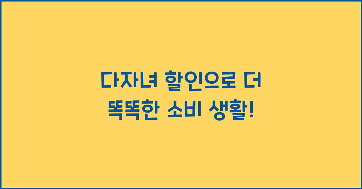 다자녀 할인