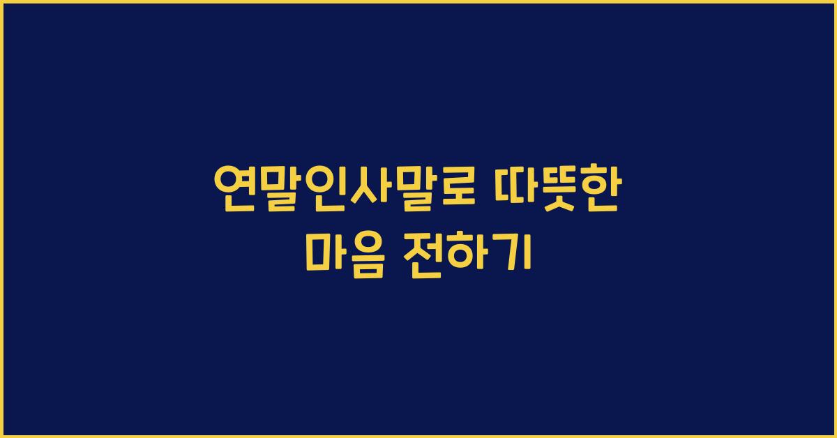 연말인사말
