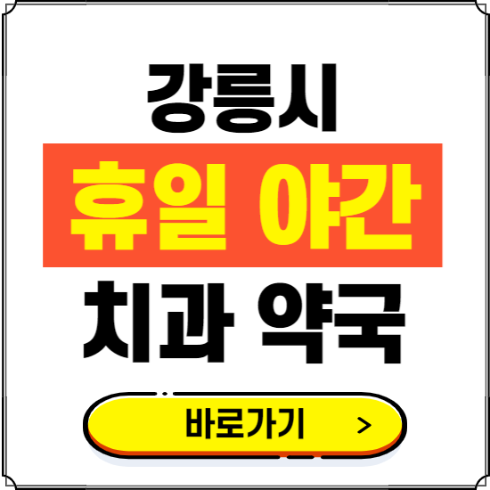 강릉시 휴일 치과 병원 진료하는 곳 ❘ 365일 일요일 야간 주말 문여는 약국 찾기