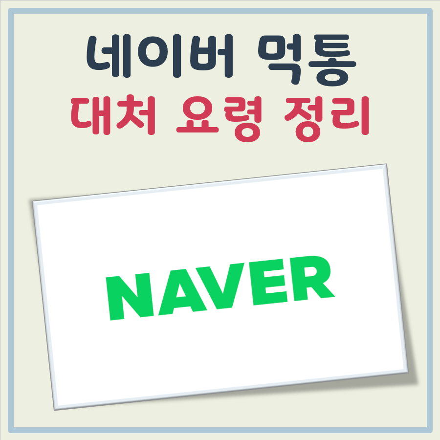 네이버 먹통 대표 이미지