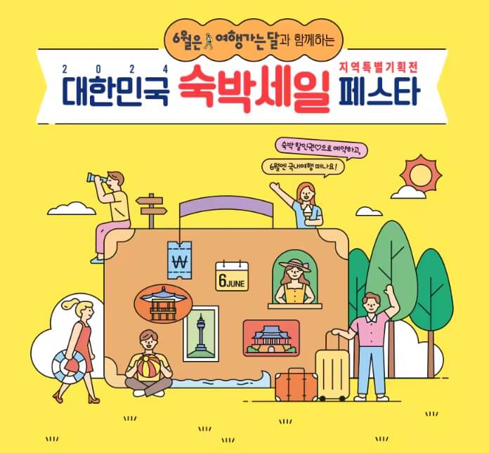 2024 대한민국 숙박세일 페스타 할인쿠폰