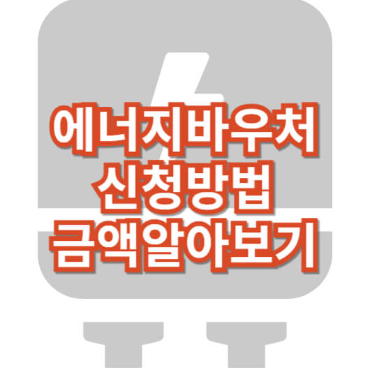 에너지바우처