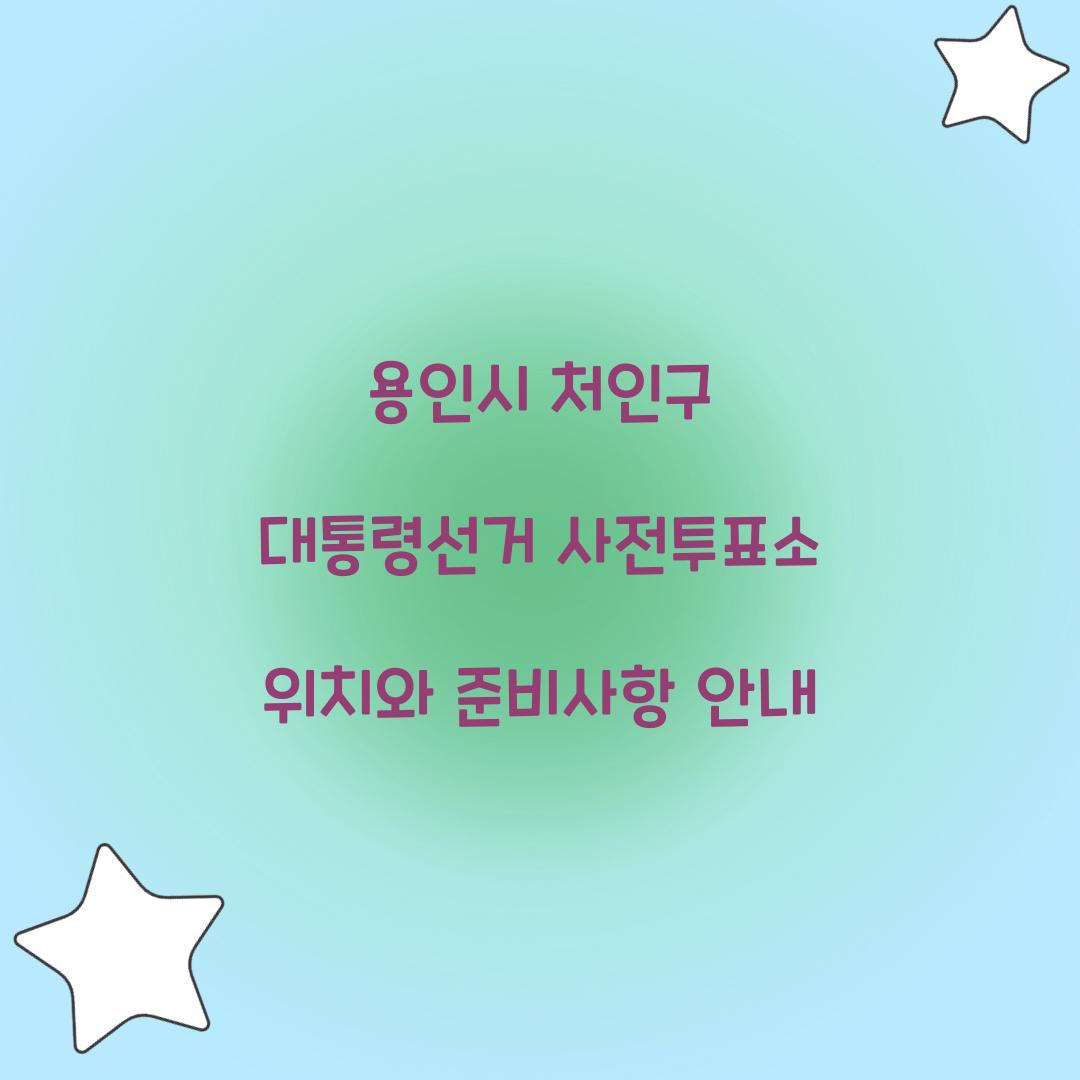 용인시 처인구 대통령선거 사전투표