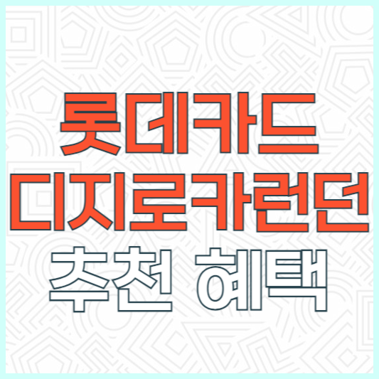 롯데카드 추천 디지로카 런던 후기